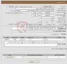 تصویر کوچک آگهی نیاز انتخاب تامین کننده-خرید غذای مورد نیاز واحدهای اجرایی تحت امر و وابسته شهرداری(سازمان عمران)