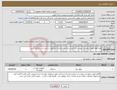 تصویر کوچک آگهی نیاز انتخاب تامین کننده-تهیه اقلام طبق درخواست پیوست و از نوع درجه یک استاندارد و تحویل در محل زندان مرکزی قزوین