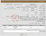 تصویر کوچک آگهی نیاز انتخاب تامین کننده-شرح کالا مطابق پیوست می باشد.ارائه پیشنهاد مالی به منزله قبول کلیه الزامات فنی اعلام شده به هزینه تامین کننده می باشد.کارشناس آقای پیرعلی 7731314532