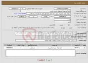 تصویر کوچک آگهی نیاز انتخاب تامین کننده-پروژه تکمیل مخزن بتنی مسلح مجتمع دامی ایزدخواست از توابع شهرستان آباده شرایط در لیست پیوست می باشد .