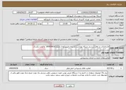 تصویر کوچک آگهی نیاز انتخاب تامین کننده-قرارداادایاب و ذهاب پرسنل شبکه بهداشت و درمان فیروزکوه از تاریخ 1404/04/01 به مدت یکسال