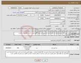تصویر کوچک آگهی نیاز انتخاب تامین کننده-خرید طبق برگ استعلام ایران کد مشابه می باشد پرداخت نقدی 30روز پس از ارسال کالا،بستن قرارداد الزامیست .