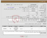 تصویر کوچک آگهی نیاز انتخاب تامین کننده-خرید سنگ گرانیت گل پنبه ای طبق مشخصات و لیست پیوست 
