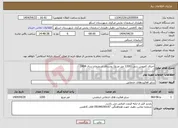 تصویر کوچک آگهی نیاز انتخاب تامین کننده-اجرای کفپوش بتنی (1200 متر مربع) روستای اسفنجان سال 1404