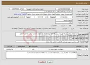 تصویر کوچک آگهی نیاز انتخاب تامین کننده-تهیه مصالح ،تکمیل شبکه توزیع آب و شبکه جمع آوری فاضلاب در شهرک صنعتی شماره دو ارومیه (طبق مشخصات پیوستی)