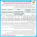 تصویر کوچک آگهی عملیات ساختمانی و تاسیساتی ، تهیه حمل نصب و راه اندازی تجهیزات سالن آمفی تاتر ساختمان امام رضا ( ع )