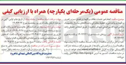 تصویر کوچک آگهی انجام امور خدمات نظافت و نگهداری فضای سبز و راهبری و نگهداری واحد فنی و خطوط مخابراتی و دستگاههای سانترال پاناسونیک و فکس