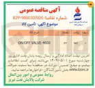 تصویر کوچک آگهی VALVE-4600 ON/OFF 
