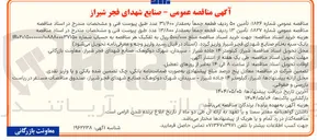 تصویر کوچک آگهی تأمین ۵۰ ردیف قطعه جمعا به مقدار ۳۱/۶۰۰ عدد