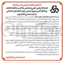 تصویر کوچک آگهی انتخاب پیمانکار تامین نیروی انسانی جهت انجام امور خدماتی 