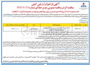 تصویر کوچک آگهی احداث نیروگاه خورشیدی بر روی سوله های موجود در مجموعه با ظرفیت ۳ مگاوات 
