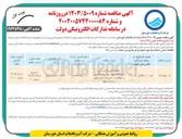 تصویر کوچک آگهی خدمات امور اداری امور مالی، انبارها، بهره برداری و نگهبانی و حفاظت از تاسیسات