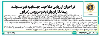 تصویر کوچک آگهی  بازدید و سرویس ژنراتور 