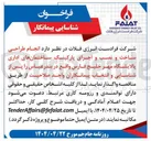تصویر کوچک آگهی  انجام طراحی ساخت و نصب و اجرای پارکینگ ساختمانهای اداری پالایشگاه