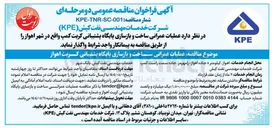 تصویر کوچک آگهی  عملیات عمرانی ساخت و بازسازی پایگاه پشتیبانی