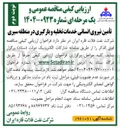 تصویر کوچک آگهی تأمین نیروی انسانی خدمات تخلیه و بارگیری