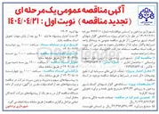 تصویر کوچک آگهی اجرای پروژه ساماندهی گلزار شهدای گمنام