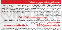 تصویر کوچک آگهی تامین مصالح ساخت ، حمل و نصب سقف سالن با سیستم سازه خرپا به ابعاد ۶۳*۳۲ به وزن حدودی ۴۷ تن