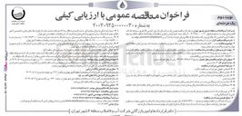 تصویر کوچک آگهی نصب ۷۰۰ فقره انشعاب فاضلاب به همراه ۷۰۰ متر شبکه جمع آوری فاضلاب