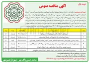 تصویر کوچک آگهی ترمیم و تعویض جداول معابر سطح شهر 