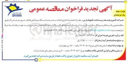 تصویر کوچک آگهی عملیات اجرایی احداث سامپ جدید ایستگاه پمپاژ اصلی فاضلاب 