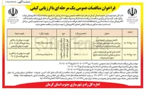 تصویر کوچک آگهی تکمیل زیرسازی ابنیه فنی و زیر اساس باند دوم 