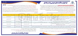 تصویر کوچک آگهی اصلاح و توسعه شبکه فاضلاب 