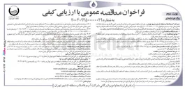 تصویر کوچک آگهی نصب ۷۰۰ فقره انشعاب فاضلاب به همراه ۷۰۰ متر شبکه جمع آوری فاضلاب