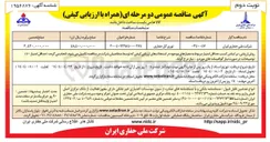 تصویر کوچک آگهی تامین توری گل حفاری