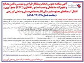 تصویر کوچک آگهی طراحی و مهندسی تامین مصالح و تجهیزات ساختمان و نصب تست و راه اندازی ( EPC ) جمع آوری و انتقال آب چاهها