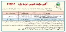 تصویر کوچک آگهی فروش طرح زراعت چوب و احاله مدیریت طرح حفاظت و بهره وری طرح پارک جنگلی کشپل 