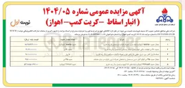 تصویر کوچک آگهی مقدار حدود ۱۵۵۶۵۰ کیلوگرم لوله مغری همراه با قرقره مستعمل واز رده خارج 

