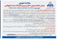 تصویر کوچک آگهی فروش ضایعات چوب داخل پالایشگاه به وزن تقریبی ۱۵۰ تن و ضایعات چوب تفکیک شده در محدوده خارج از فنس پالایشگاه به وزن تقریبی ۴۰۰ تن
