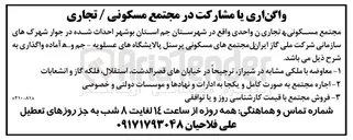 تصویر کوچک آگهی واگذاری یا مشارکت در مجتمع مسکونی / تجاری