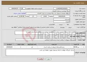 تصویر کوچک آگهی نیاز انتخاب تامین کننده-واگذاری ارائه خدمات تخصصی روانی اجتماعی به بیماران شدید روانپزشکی(سراج کامیاران)