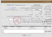 تصویر کوچک آگهی نیاز انتخاب تامین کننده-مرمت و تیغزنی 30 کیلومتر راههای عشایری جبالبارز میانی شهرستان عنبرآباد طبق مشخصات پیوست