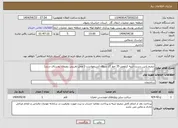 تصویر کوچک آگهی نیاز انتخاب تامین کننده-ترمیم پایین دست ابنیه کیلومتر 35 خط گاز شوقان/سنخواست ( محل تقریبی روبروی روستای دربند)
