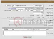 تصویر کوچک آگهی نیاز انتخاب تامین کننده-پخت و حمل آسفالت مورد نیاز بر اساس شرایط مندرج در استعلام بهاء