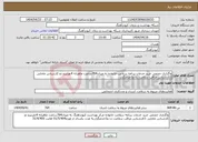 تصویر کوچک آگهی نیاز انتخاب تامین کننده-واگذاری حجمی خرید خدمات برنامه سلامت خانواده به میزان764ساعت ماهیانه 4نفرنیرو دو کارشناس مامایی 1کارشناس مراقب سلامت زن و1خدمتگزار.