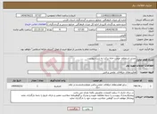 تصویر کوچک آگهی نیاز انتخاب تامین کننده-تجدید استعلام مرمت خانه برکت به شرح پیوست