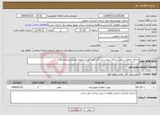 تصویر کوچک آگهی نیاز انتخاب تامین کننده-اجرای عملیات تبدیل شبکه سیمی به کابل خودنگهدار شهری طبس(زیباشهر)فاز2 