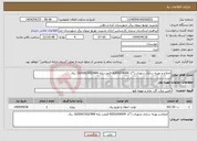 تصویر کوچک آگهی نیاز انتخاب تامین کننده-اصلاح و بهینه سازی شهری د*ک 4200204004-قیمت پایه 16/000/302/484 ریال