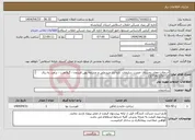 تصویر کوچک آگهی نیاز انتخاب تامین کننده-آسفالت معابر روستای حصرت سلیمان، تازه آباد صیدعلی و چشمه پهن فریدون - گیلانغرب - برآورد به ریال 15/714/125/712 قیر تهاتری