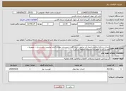 تصویر کوچک آگهی نیاز انتخاب تامین کننده-احداث شبکه آبیاری و انتقال آب مناطق شش گانه شهرستان بوانات (آباده عاصمی و مرشدی – جعفریه – قاضی آباد – جعفرآباد – فنجان – قلعه سنگی)