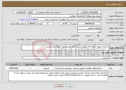 تصویر کوچک آگهی نیاز انتخاب تامین کننده-بازسازی و بهینه سازی اتاق نگهبانی پست قوشچی مطابق اسکوپ کاری پیوست