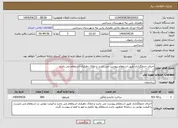 تصویر کوچک آگهی نیاز انتخاب تامین کننده-اجرای جدولگذاری طیق استعلام پیوست می باشد و ملاک دهیاری استعلام می باشد 