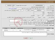 تصویر کوچک آگهی نیاز انتخاب تامین کننده-واگذاری انجام خدمات خودرویی به بخش خصوصی مطابق مشخصات فایل پیوستی