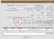 تصویر کوچک آگهی نیاز انتخاب تامین کننده-خرید و تحویل یک دستگاه وانت نیسان کمپرسی و یک دستگاه خودرو شاهین G ساده مورد نیاز شهرداری منطقه دو سنندج(مرحله سوم)