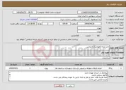 تصویر کوچک آگهی نیاز انتخاب تامین کننده-نصب پرده،کفپوش و پارتیشن
