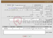تصویر کوچک آگهی نیاز انتخاب تامین کننده-طبق لیست پیوستی 